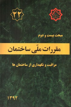 تصویر کتاب مبحث بیست و دوم مقررات ملی ساختمان 22 (مراقبت و نگهداری از ساختمان ها) (1392)