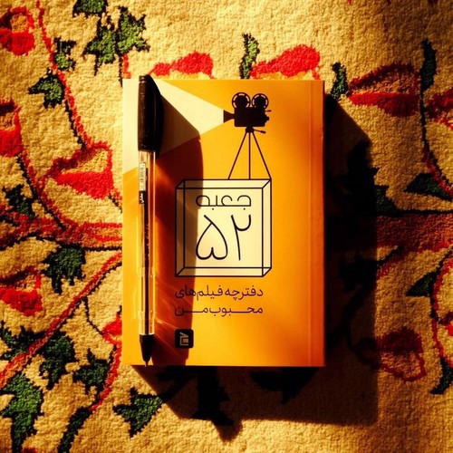 تصویر دفترچه فیلم های محبوب من (جعبه 52)