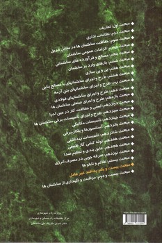 تصویر کتاب مبحث بیست و یکم مقررات ملی ساختمان 21 (پدافند غیرعامل) (1395)