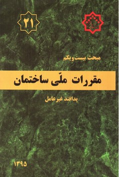 تصویر کتاب مبحث بیست و یکم مقررات ملی ساختمان 21 (پدافند غیرعامل) (1395)