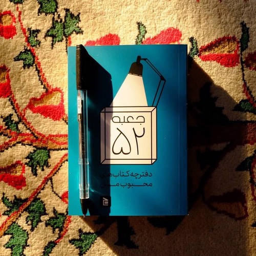 تصویر دفترچه کتاب های محبوب من (جعبه 52)