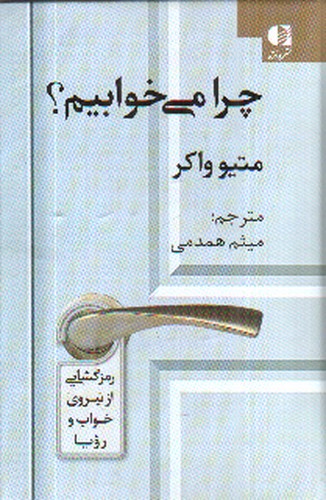 تصویر کتاب چرا می خوابیم