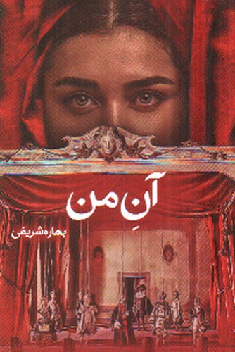 تصویر کتاب آن من