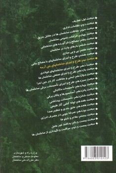 تصویر کتاب مبحث نهم مقررات ملی ساختمان 9 (طرح و اجرای ساختانهای بتن آرمه) (1392)