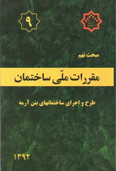 تصویر کتاب مبحث نهم مقررات ملی ساختمان 9 (طرح و اجرای ساختانهای بتن آرمه) (1392)