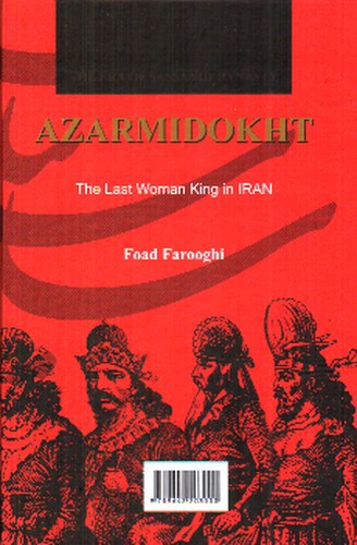 تصویر کتاب آذرمیدخت (آخرین پادشاه زن ایران)