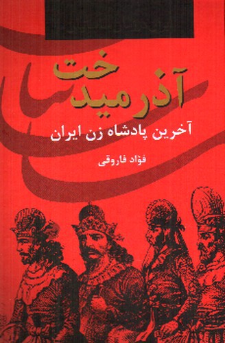 تصویر کتاب آذرمیدخت (آخرین پادشاه زن ایران)