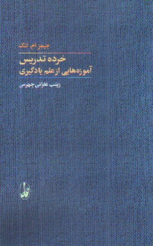 تصویر کتاب خرده تدریس آموزه هایی از علم یادگیری