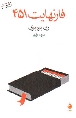 تصویر کتاب فارنهایت 451
