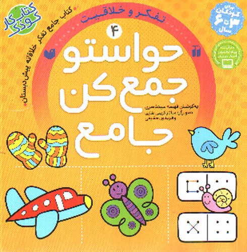 تصویر کتاب کتاب جامع حواستو جمع کن 4 (تفکر و خلاقیت)