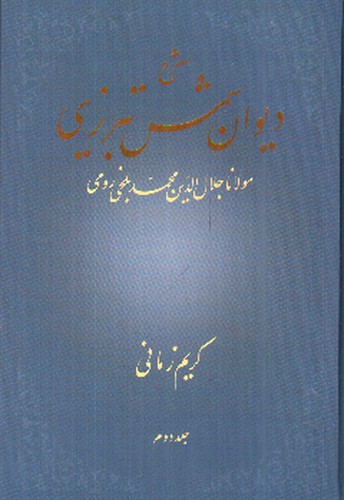 تصویر کتاب شرح دیوان شمس تبریزی (جلد دوم)