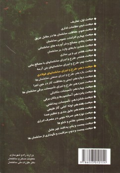 تصویر کتاب مبحث دهم مقررات ملی ساختمان 10 (طرح و اجرای ساختمان های فولادی) (1392)