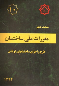 تصویر کتاب مبحث دهم مقررات ملی ساختمان 10 (طرح و اجرای ساختمان های فولادی) (1392)