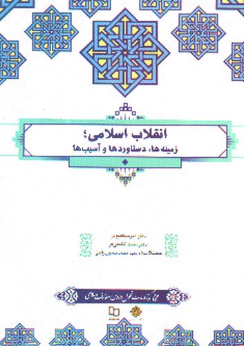 تصویر کتاب انقلاب اسلامی (زمینه ها ، دستاورد ها و آسیب ها)