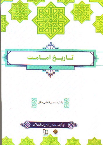 تصویر کتاب تاریخ امامت