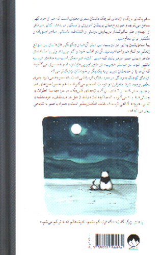 تصویر کتاب سفر پاندای بزرگ و اژدهای کوچک