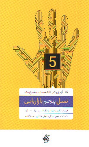 تصویر کتاب نسل پنجم بازاریابی