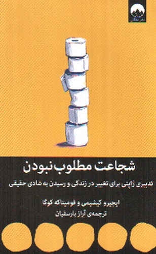 تصویر کتاب شجاعت مطلوب نبودن