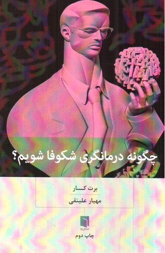 تصویر کتاب چگونه درمانگری شکوفا شویم