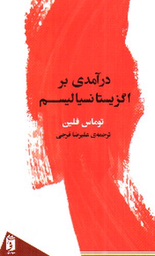 تصویر کتاب درآمدی بر اگزیستانسیالیسم
