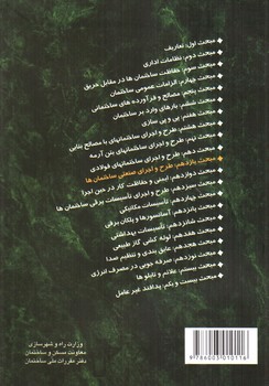 تصویر کتاب مبحث یازدهم مقررات ملی ساختمان 11 (طرح و اجرای صنعتی ساختمان ها) (1392)