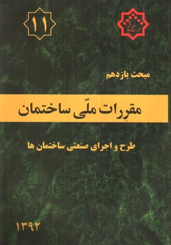 تصویر کتاب مبحث یازدهم مقررات ملی ساختمان 11 (طرح و اجرای صنعتی ساختمان ها) (1392)