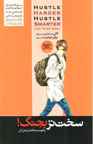 تصویر کتاب سخت تر بجنگ