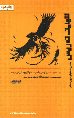 تصویر کتاب شهامت تدریس