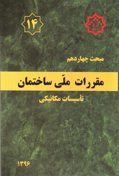تصویر کتاب مبحث چهاردهم مقررات ملی ساختمان 14 (تاسیسات مکانیکی) (1396)