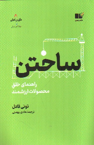 تصویر کتاب ساختن