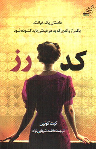 تصویر کتاب کد رز