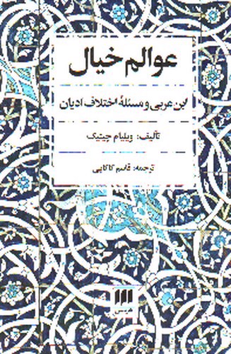 تصویر کتاب عوالم خیال