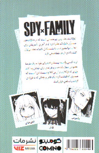 تصویر کتاب خانواده جاسوس 1 (Spy Family 1)