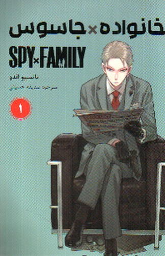تصویر کتاب خانواده جاسوس 1 (Spy Family 1)