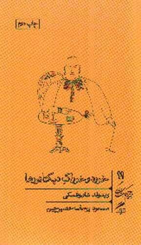 تصویر کتاب خرد و حکمت زندگی 11 (خورد و خوراک دیکتاتورها)
