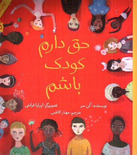 تصویر کتاب حق دارم کودک باشم