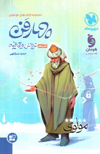 تصویر کتاب مهر و ماه چهار فن عروض و قافیه