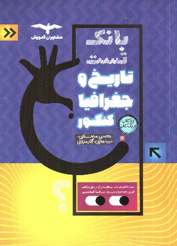 تصویر کتاب مشاوران آموزش تاریخ و جغرافیا کنکور (تست)
