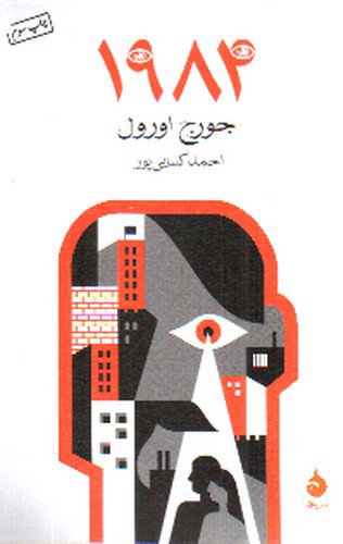 تصویر کتاب 1984