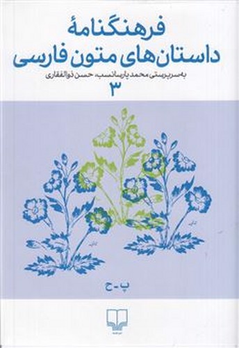 تصویر کتاب فرهنگ نامه داستان های متون فارسی 3