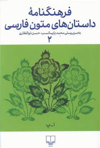تصویر کتاب فرهنگ نامه داستان های متون فارسی 2