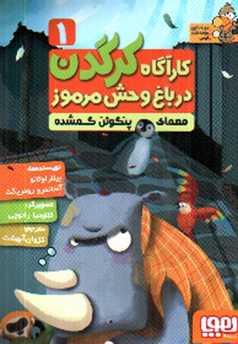 تصویر کتاب کارآگاه کرگدن در باغ وحش مرموز 1 (معمای پنگوئن گمشده)