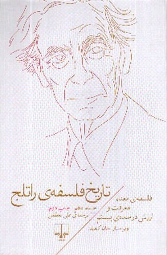 تصویر کتاب تاریخ فلسفه راتلج 10 (فلسفه ی معنا و معرفت و ارزش در سده ی بیستم)