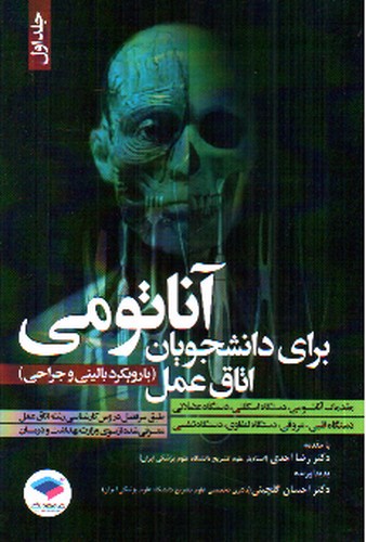 تصویر کتاب آناتومی برای دانشجویان اتاق عمل ( جلد اول)