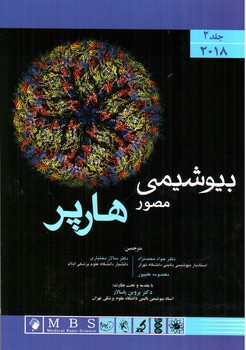 تصویر کتاب بیوشیمی مصور هارپر (جلد 2 - 2018)