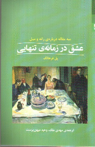 تصویر کتاب عشق در زمانه ی تنهایی