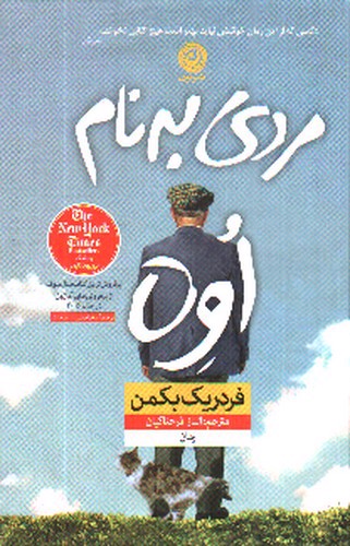تصویر کتاب مردی به نام اوه