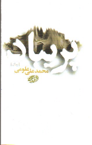 تصویر کتاب پریباد
