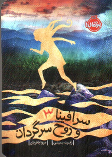 تصویر کتاب سرافینا و روح سرگردان 3