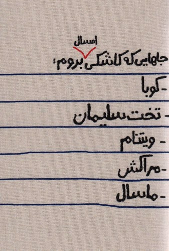 تصویر تقویم 1402 جاهایی که کاشکی امسال بروم